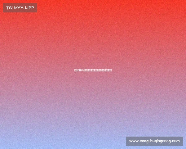 央视NBA赛事转播巅峰对决燃情上演篮球狂欢盛宴